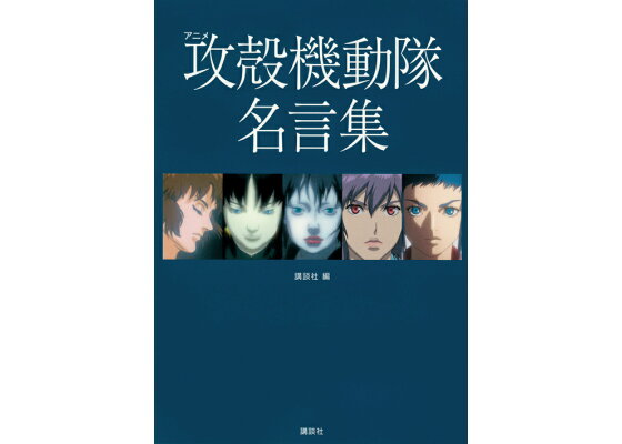 楽天ブックス アニメ 攻殻機動隊 名言集 講談社 本